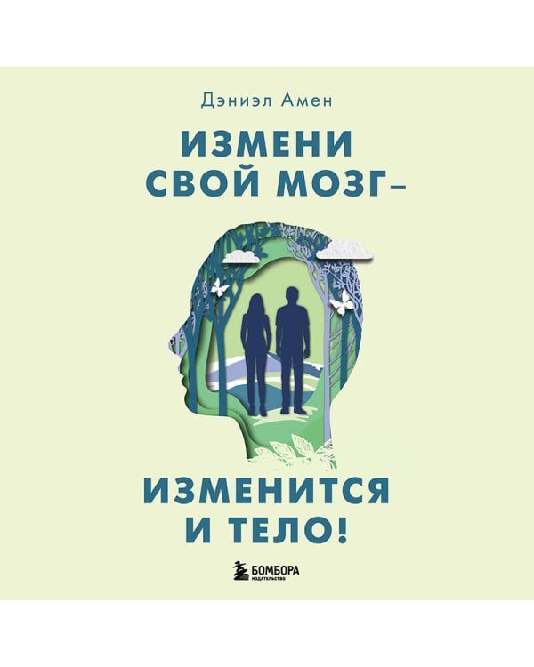 Измени свой мозг - изменится и тело!