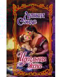 Идеальная жена