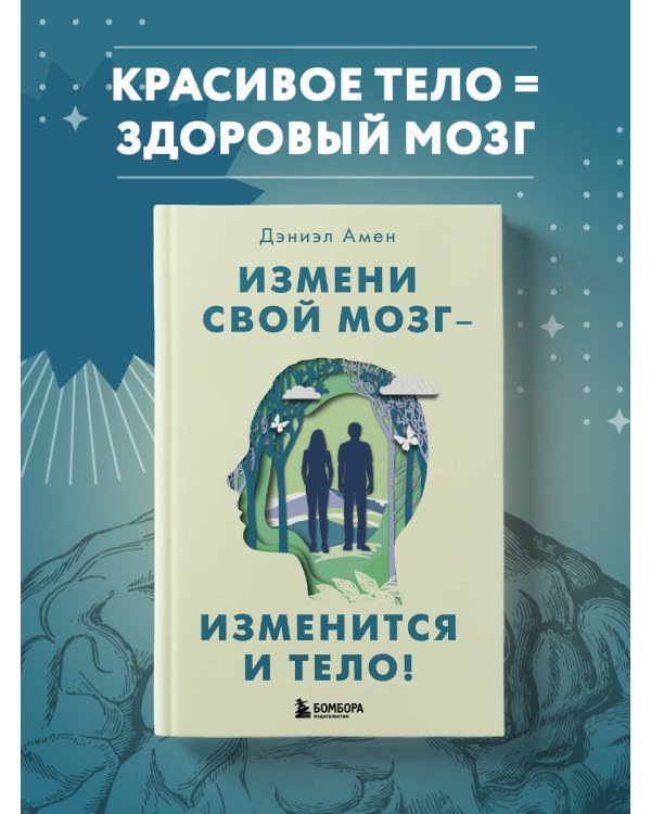 Измени свой мозг - изменится и тело!