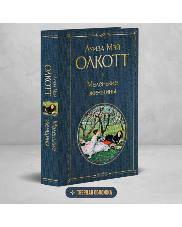 Маленькие женщины