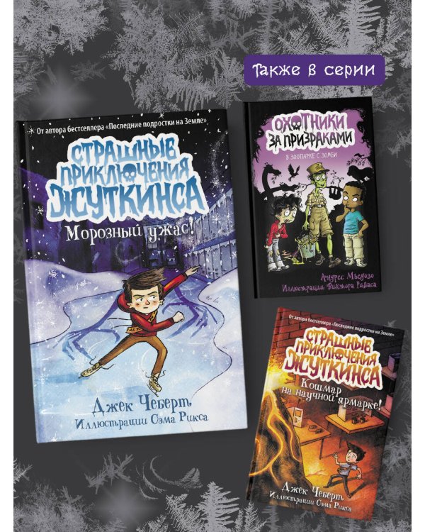 Морозный ужас!