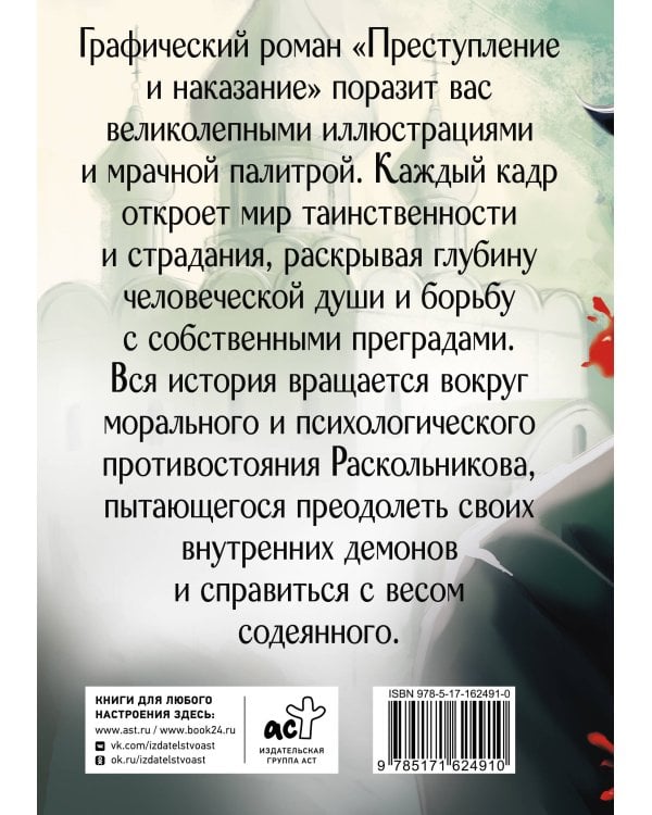 Преступление и наказание. Графический роман