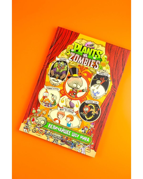 Растения против зомби. Величайшее шоу мира