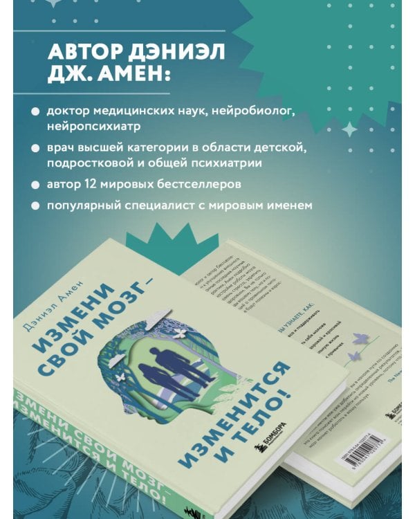 Измени свой мозг - изменится и тело!