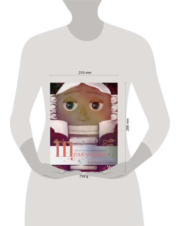 Щелкунчик и Мышиный король