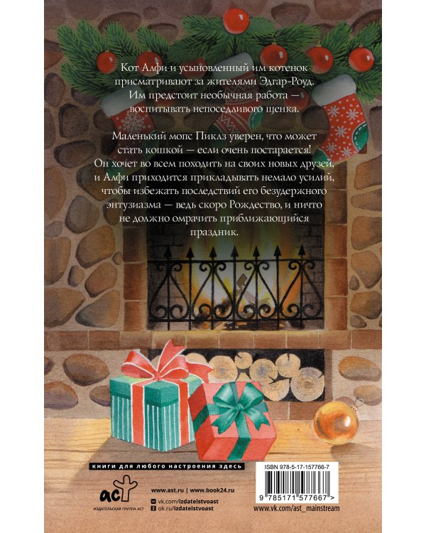 Алфи, или Счастливого Рождества!
