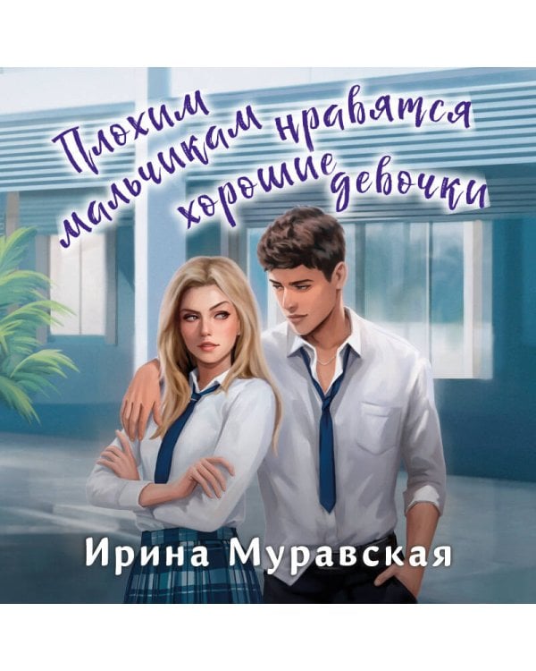 Плохим мальчикам нравятся хорошие девочки