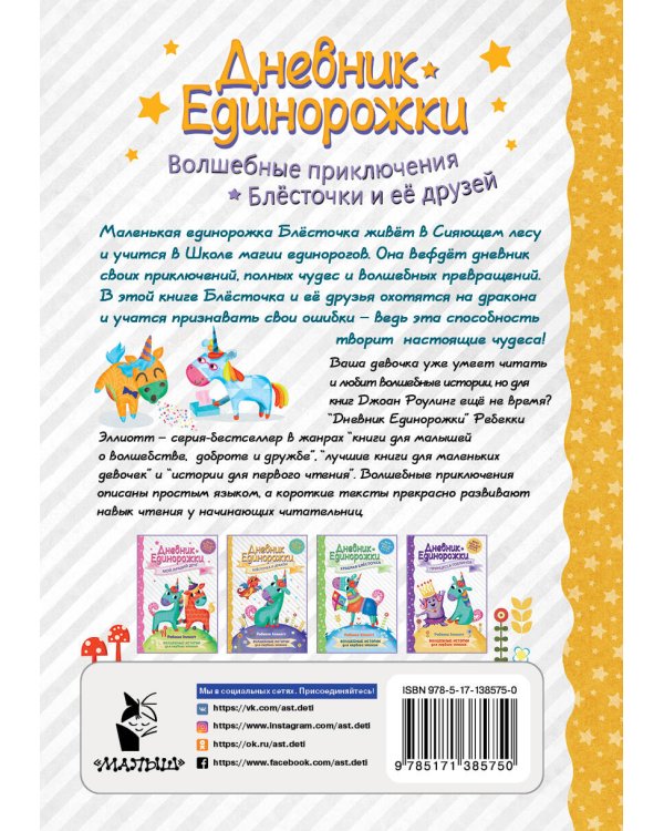 Дневник Единорожки: Блесточка и дракон