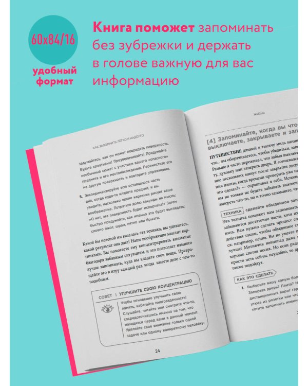 Как запомнить легко и надолго. 75 лучших техник от мастера по запоминанию