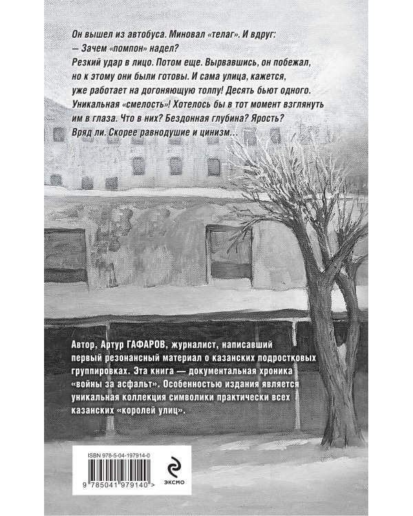 Пацаны в городе. Война казанских улиц