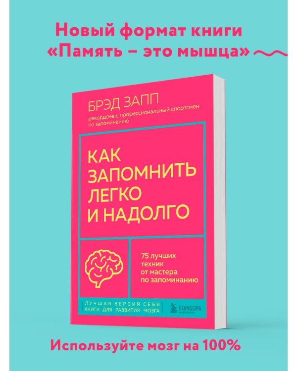Как запомнить легко и надолго. 75 лучших техник от мастера по запоминанию