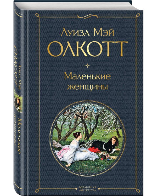 Маленькие женщины