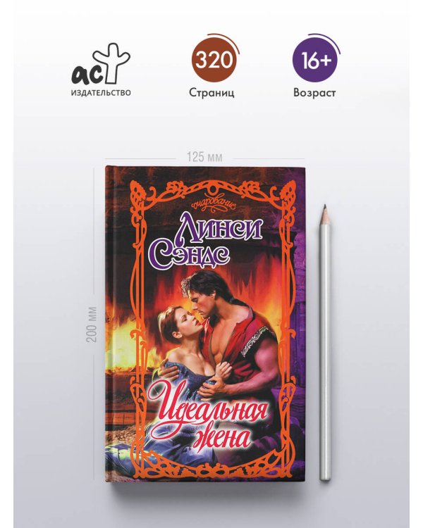 Идеальная жена