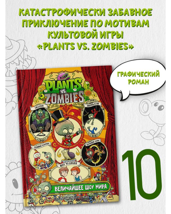 Растения против зомби. Величайшее шоу мира