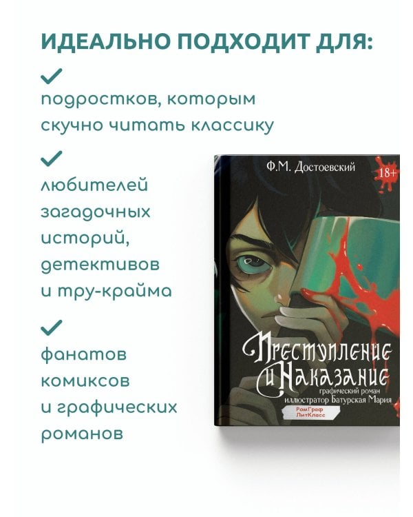 Преступление и наказание. Графический роман