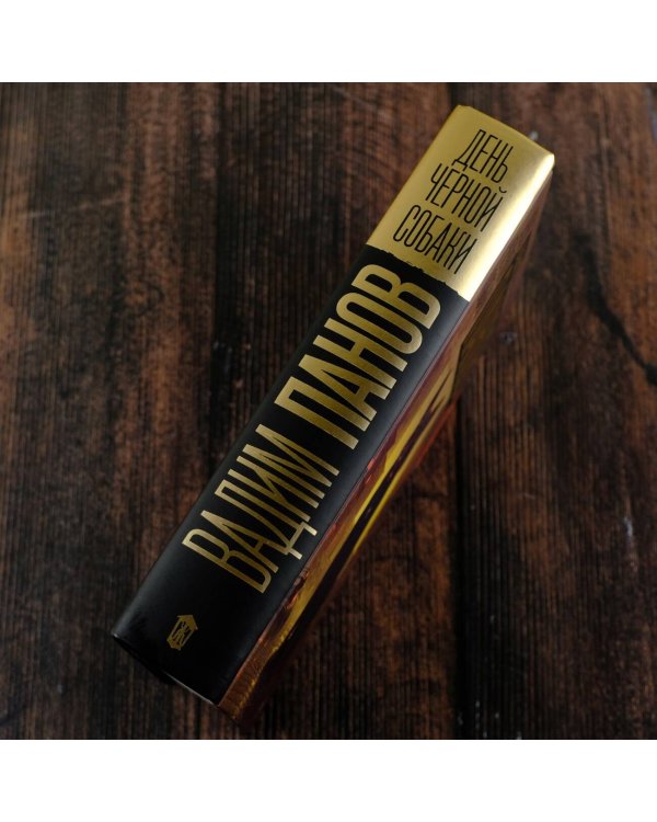 День черной собаки