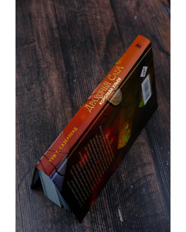 Драконья сага. Королева ульев