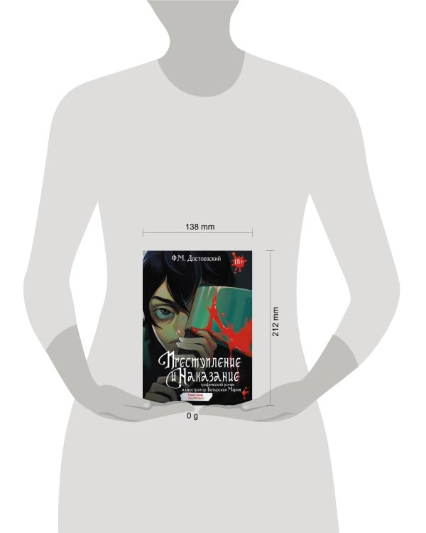 Преступление и наказание. Графический роман