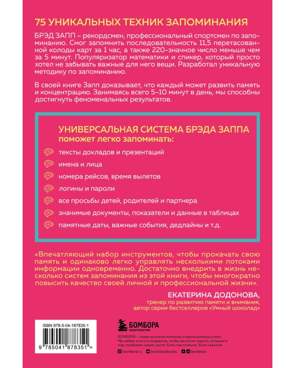 Как запомнить легко и надолго. 75 лучших техник от мастера по запоминанию