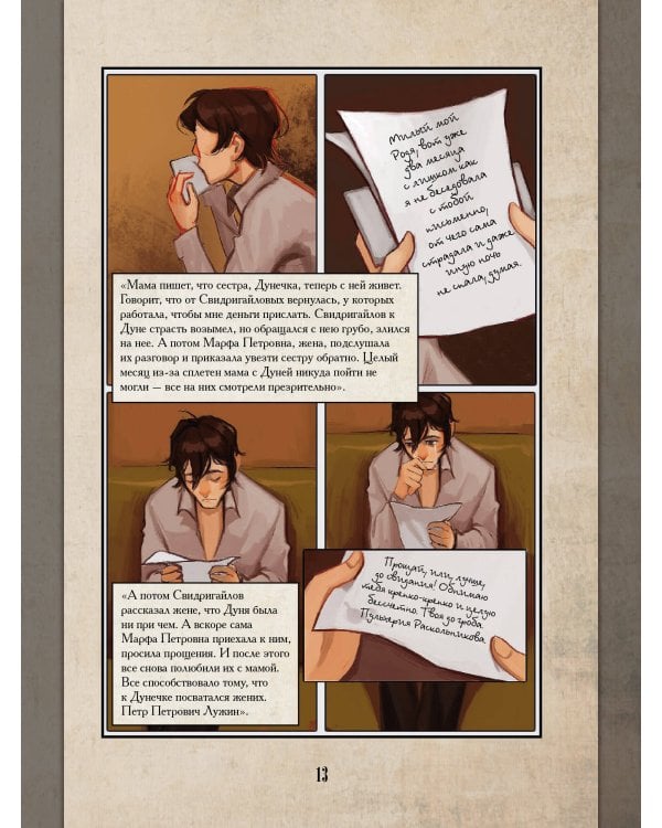 Преступление и наказание. Графический роман