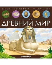 Энциклопедия открытий. Древний мир