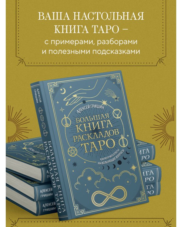 Большая книга раскладов Таро. Как получить ответы на волнующие вопросы