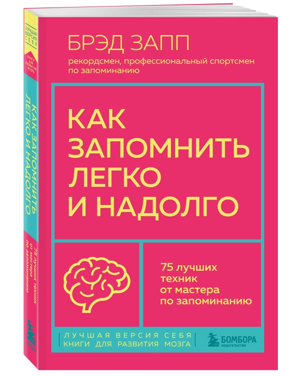 Как запомнить легко и надолго. 75 лучших техник от мастера по запоминанию