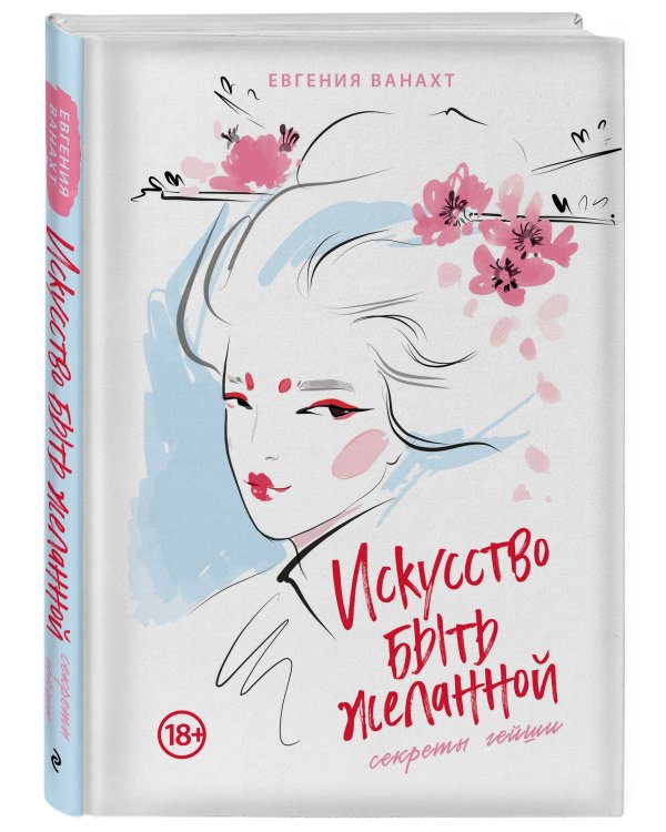 Искусство быть желанной. Секреты гейши