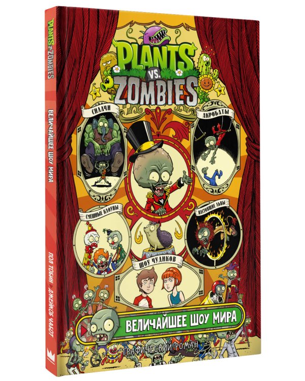 Растения против зомби. Величайшее шоу мира