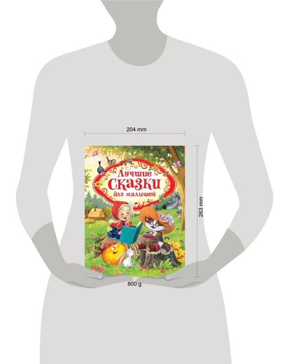 Лучшие сказки для малышей (нов.)