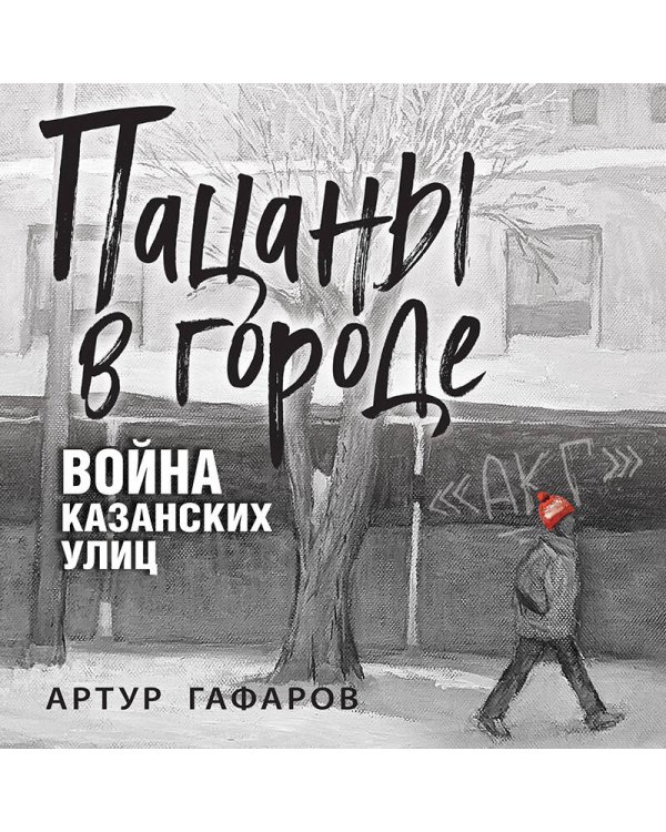 Пацаны в городе. Война казанских улиц