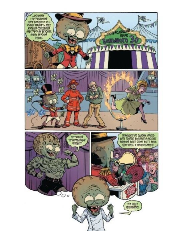 Растения против зомби. Величайшее шоу мира