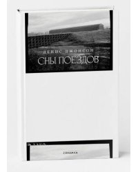 Сны поездов