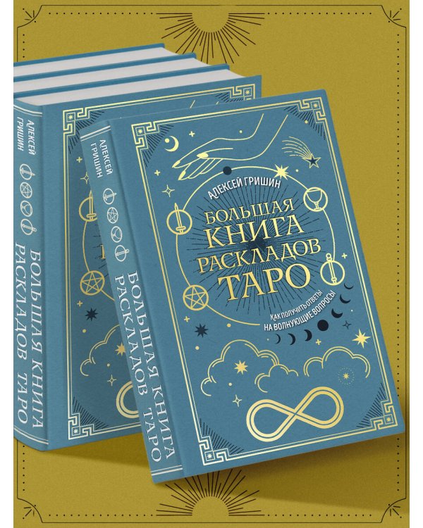 Большая книга раскладов Таро. Как получить ответы на волнующие вопросы