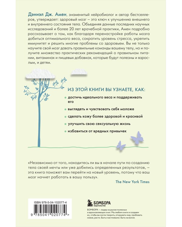 Измени свой мозг - изменится и тело!