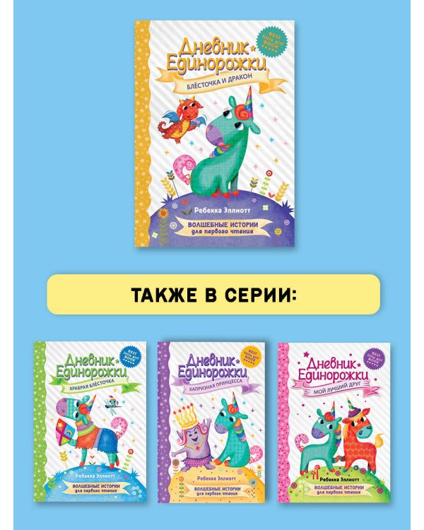 Дневник Единорожки: Блесточка и дракон