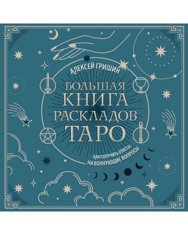 Большая книга раскладов Таро. Как получить ответы на волнующие вопросы