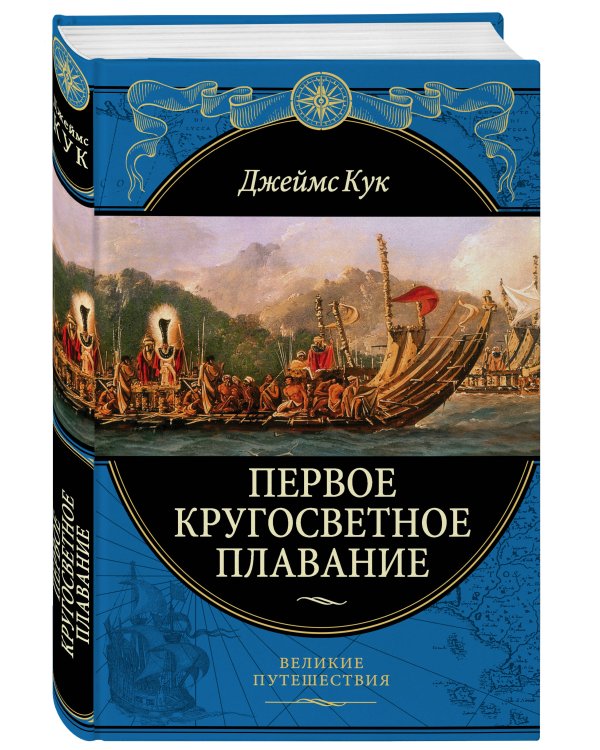 Первое кругосветное плавание Экспедиция на «Индеворе» в 1768—1771 гг. (448 страниц)