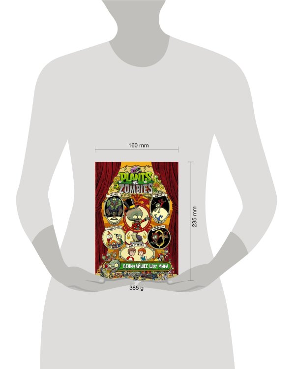 Растения против зомби. Величайшее шоу мира