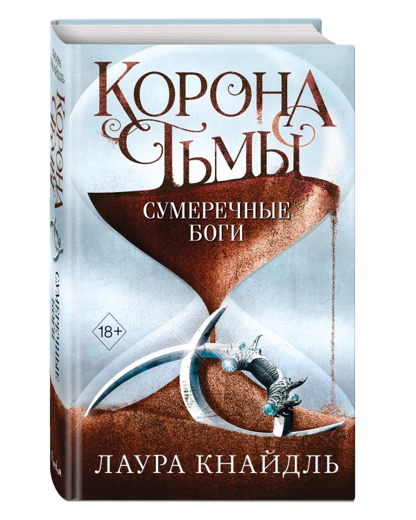 Корона тьмы. Сумеречные боги