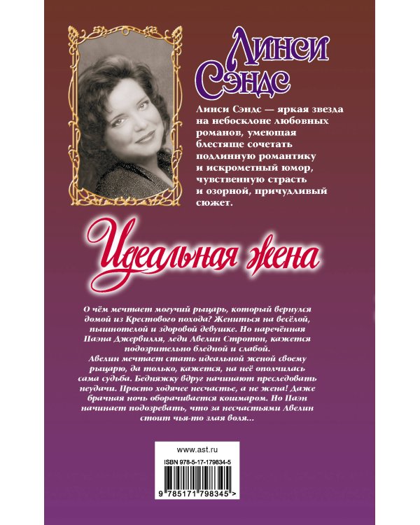 Идеальная жена