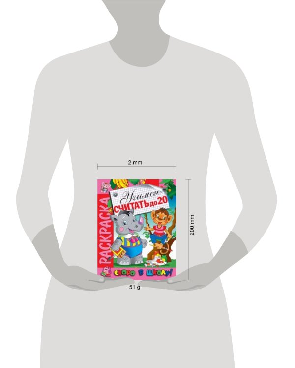 Раскраска "Учимся считать до 20"