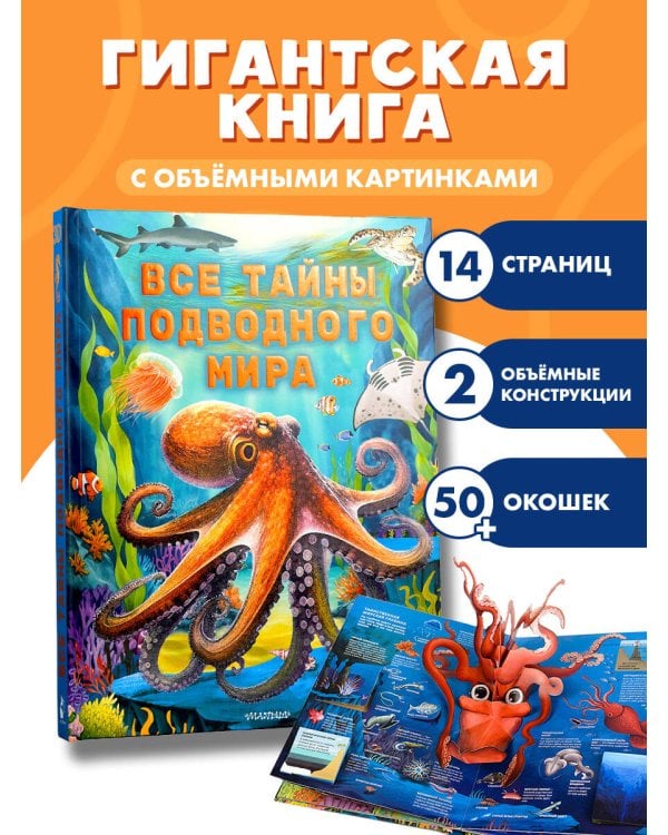 Все тайны подводного мира