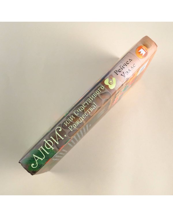 Алфи, или Счастливого Рождества!