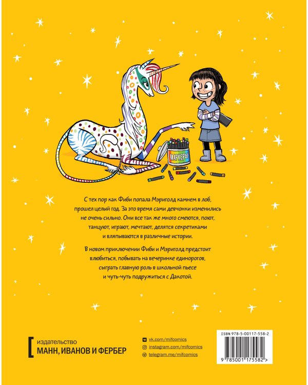 Фиби и единорог. Праздник круглый год. Том 2