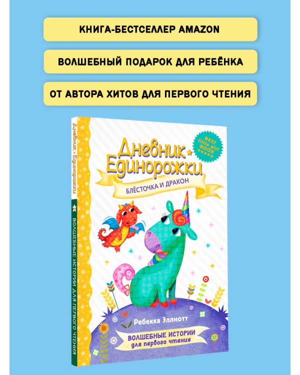 Дневник Единорожки: Блесточка и дракон