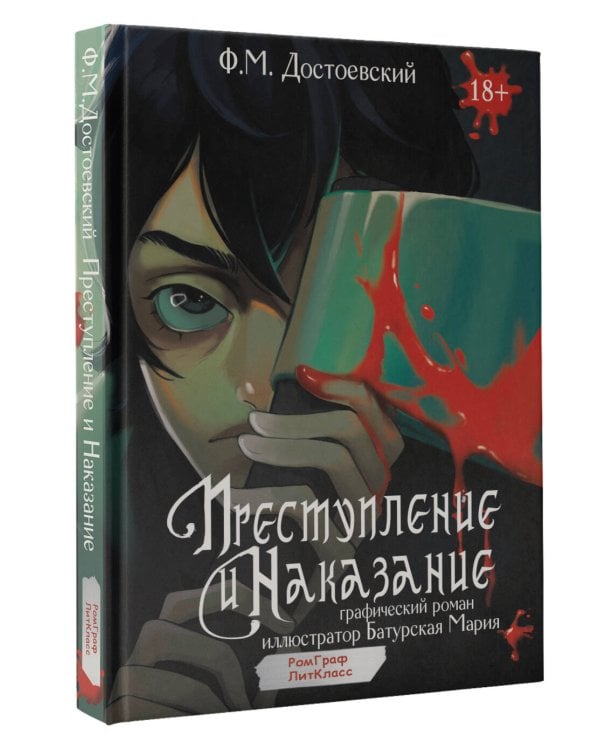 Преступление и наказание. Графический роман