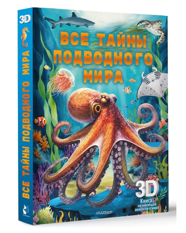 Все тайны подводного мира