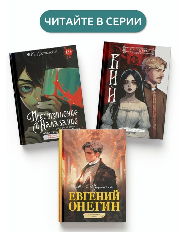 Преступление и наказание. Графический роман