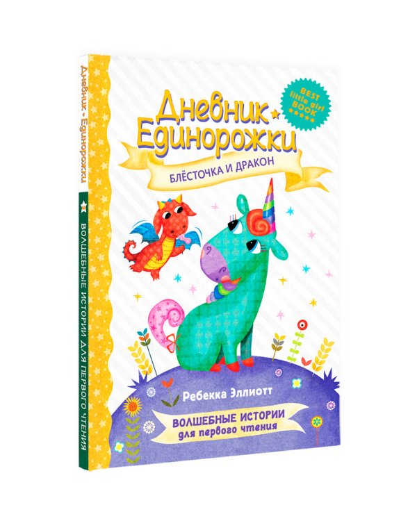 Дневник Единорожки: Блесточка и дракон